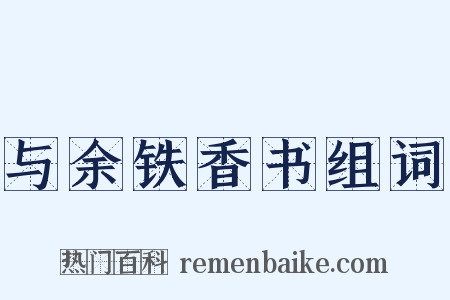 与余铁香书组词是什么意思的图片